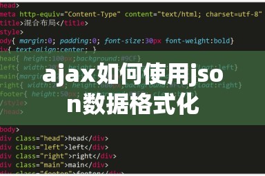 ajax如何使用json数据格式化
