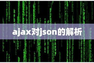ajax对json的解析