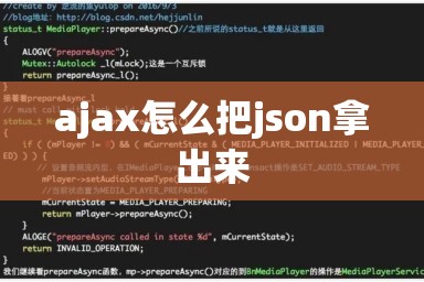 ajax怎么把json拿出来