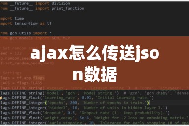 ajax怎么传送json数据