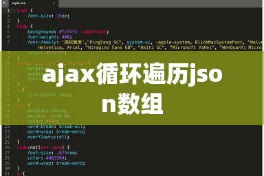 ajax循环遍历json数组