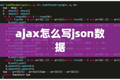 ajax怎么写json数据