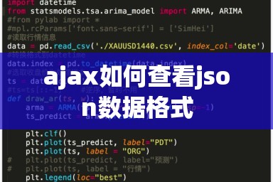 ajax如何查看json数据格式