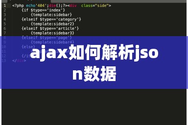 ajax如何解析json数据