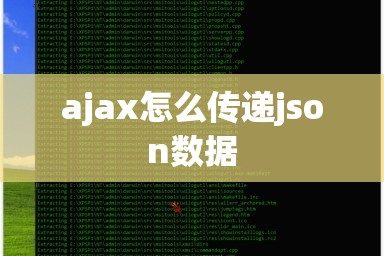 ajax怎么传递json数据