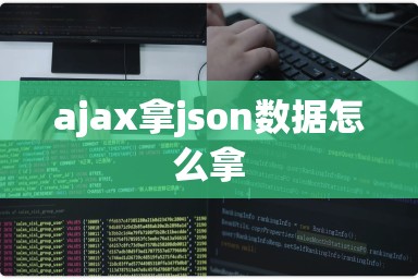 ajax拿json数据怎么拿