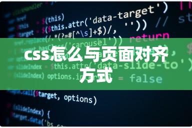 css怎么与页面对齐方式