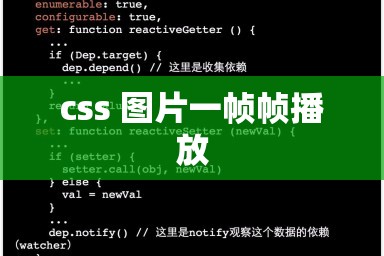 css 图片一帧帧播放