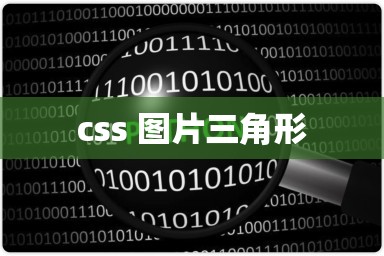 css 图片三角形