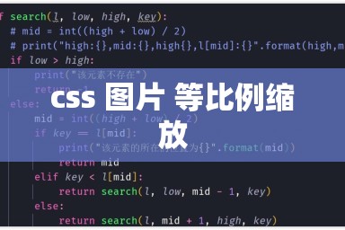 css 图片 等比例缩放