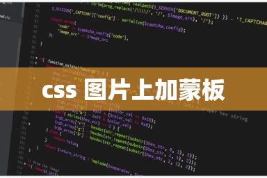 css 图片上加蒙板