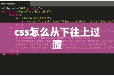 css怎么从下往上过渡