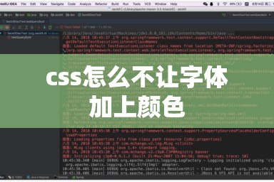 css怎么不让字体加上颜色