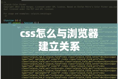 css怎么与浏览器建立关系