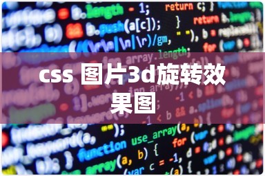 css 图片3d旋转效果图