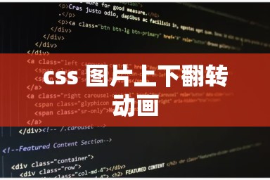 css 图片上下翻转动画