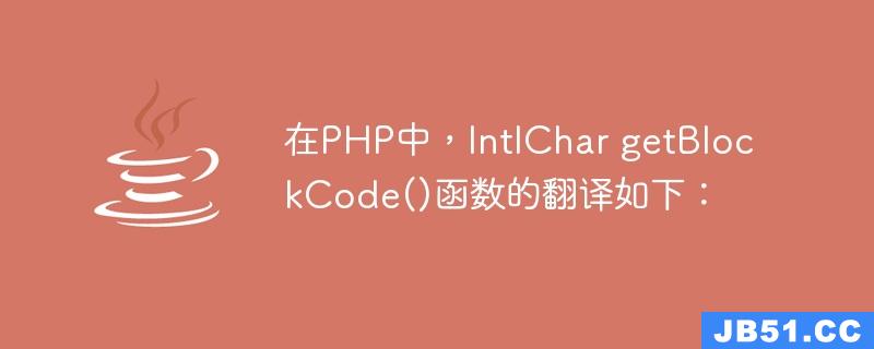 在PHP中，IntlChar getBlockCode()函数的翻译如下：