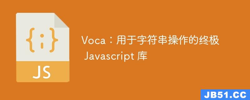 Voca：用于字符串操作的终极 Javascript 库