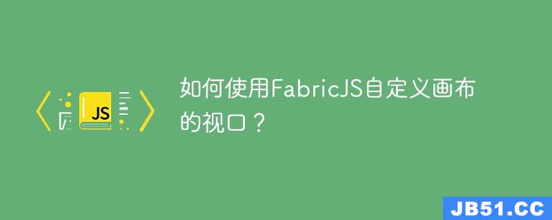 如何使用FabricJS自定义画布的视口？