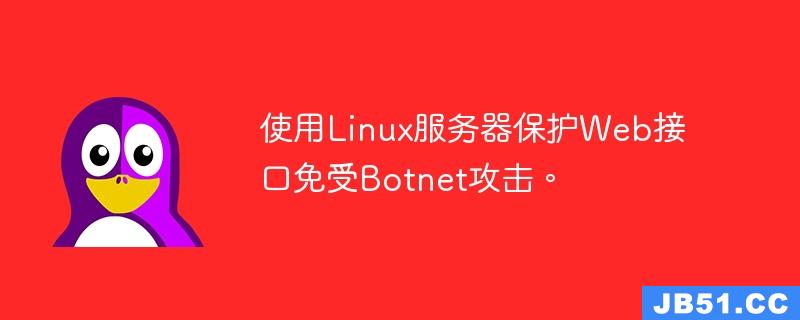 使用Linux服务器保护Web接口免受Botnet攻击。