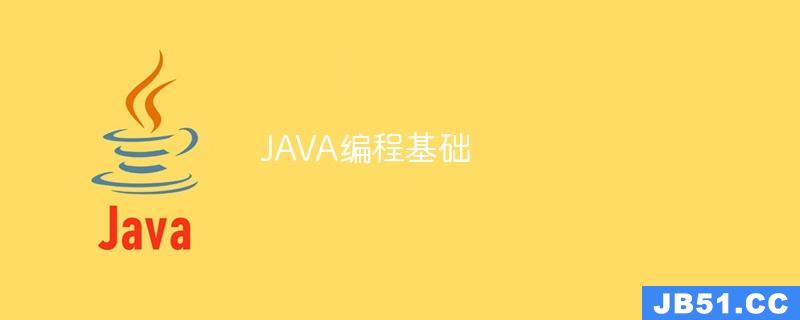 JAVA编程基础