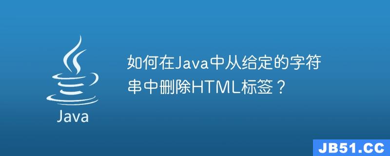 如何在Java中从给定的字符串中删除HTML标签？