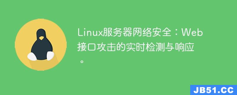 Linux服务器网络安全：Web接口攻击的实时检测与响应。