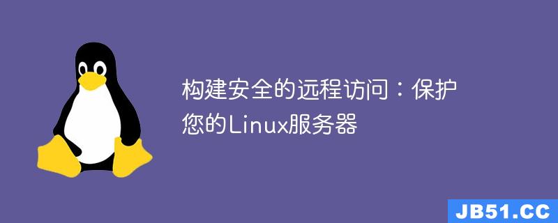 构建安全的远程访问：保护您的Linux服务器