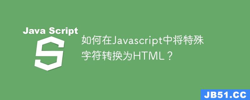 如何在Javascript中将特殊字符转换为HTML？