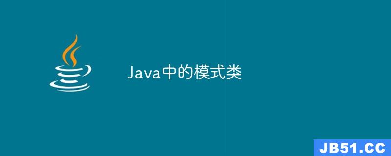 Java中的模式类