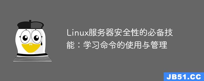 Linux服务器安全性的必备技能：学习命令的使用与管理