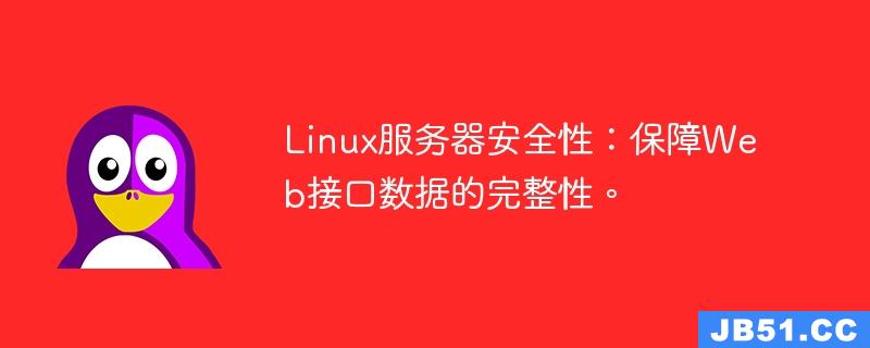 Linux服务器安全性：保障Web接口数据的完整性。
