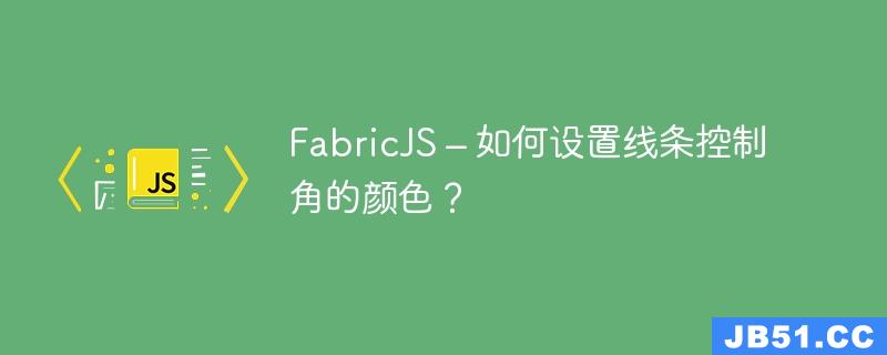 FabricJS – 如何设置线条控制角的颜色？