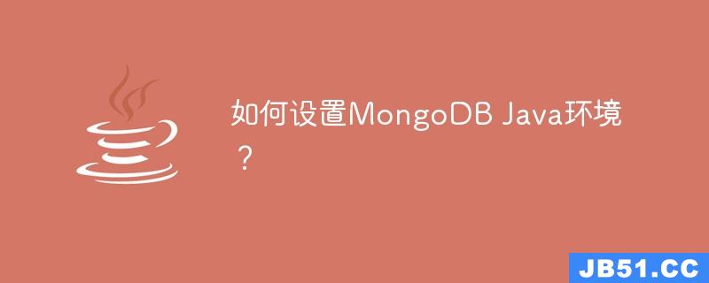 如何设置MongoDB Java环境？