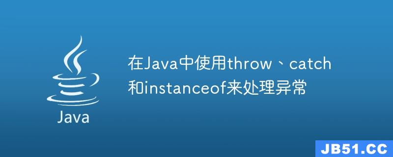 在Java中使用throw、catch和instanceof来处理异常