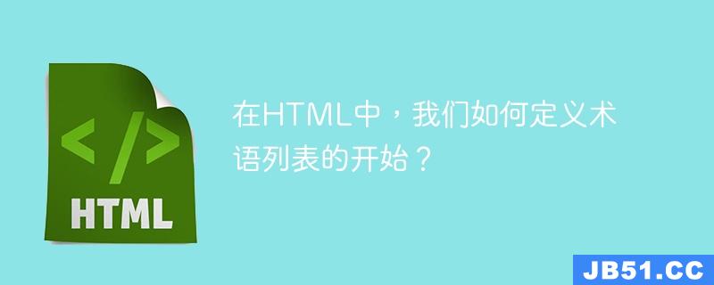 在HTML中，我们如何定义术语列表的开始？