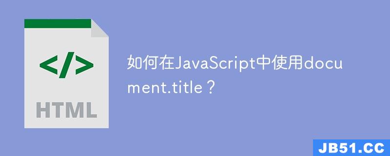 如何在JavaScript中使用document.title？