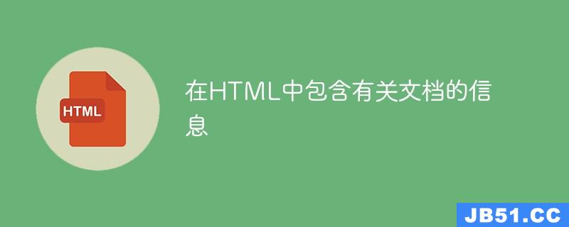 在HTML中包含有关文档的信息