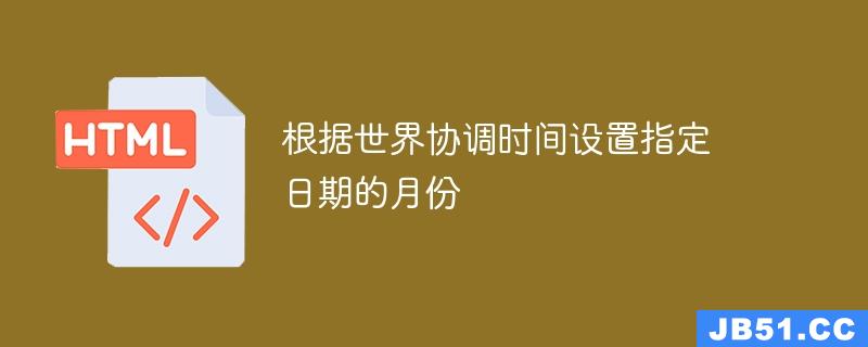 根据世界协调时间设置指定日期的月份