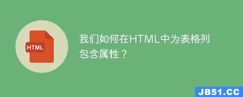 我们如何在HTML中为表格列包含属性？