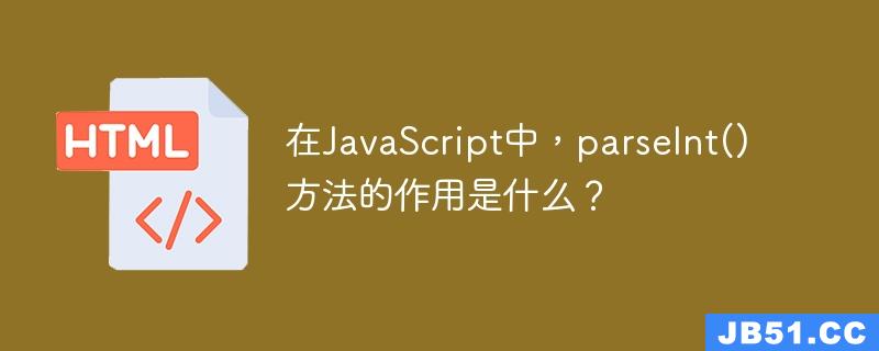 在JavaScript中，parseInt()方法的作用是什么？