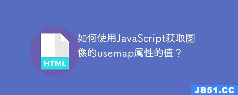 如何使用JavaScript获取图像的usemap属性的值？