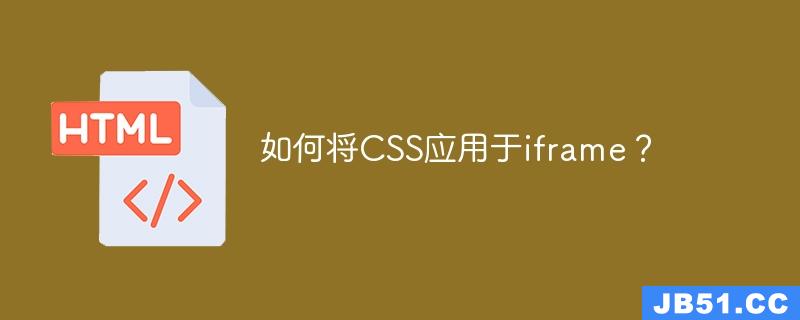 如何将CSS应用于iframe？