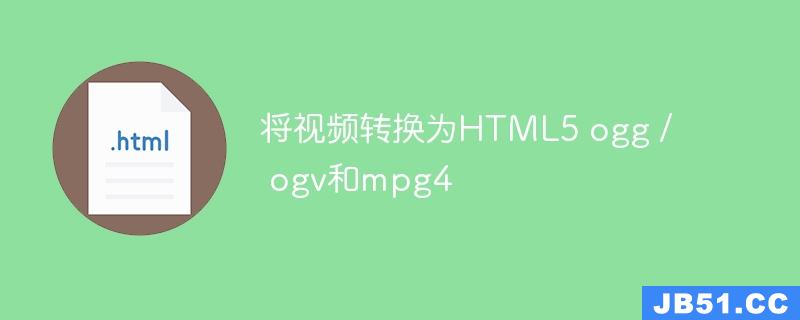 将视频转换为HTML5 ogg / ogv和mpg4