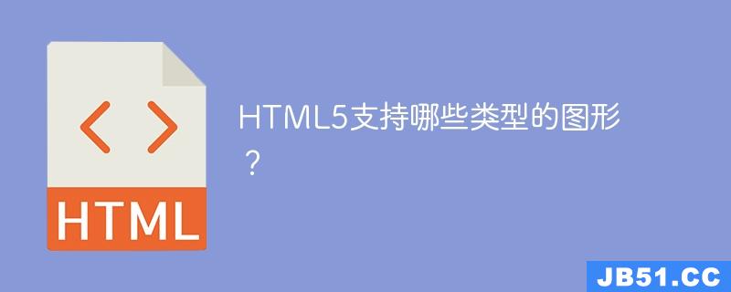 HTML5支持哪些类型的图形？