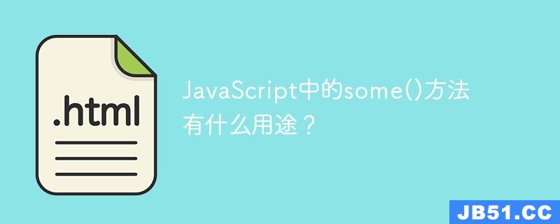 JavaScript中的some()方法有什么用途？