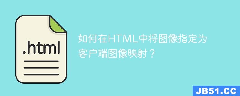 如何在HTML中将图像指定为客户端图像映射？