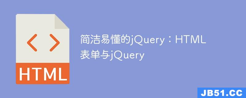 简洁易懂的jQuery：HTML表单与jQuery