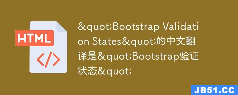 "Bootstrap Validation States"的中文翻译是"Bootstrap验证状态"