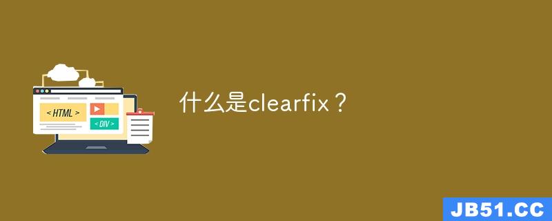 什么是clearfix？